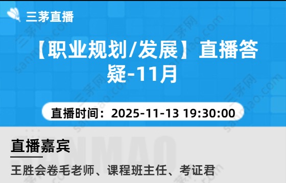 【职业规划/发展】直播答疑-11月