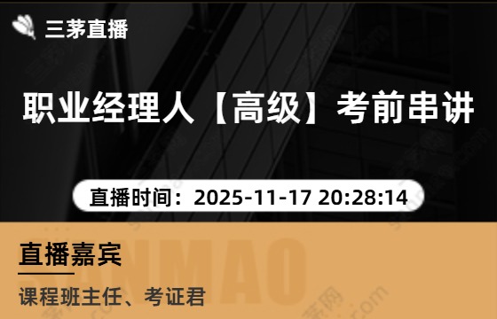 职业经理人【高级】考前串讲