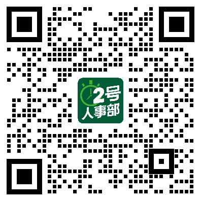 三茅网×2号人事部推出「HR数字化能力实战指导」