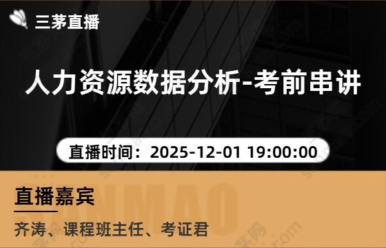 人力资源数据分析-考前串讲