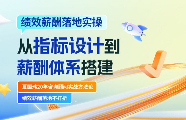 从指标设计到薪酬体系搭建