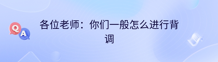 各位老师：你们一般怎么进行背调