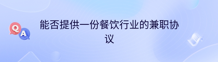 能否提供一份餐饮行业的兼职协议