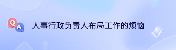 人事行政负责人布局工作的烦恼