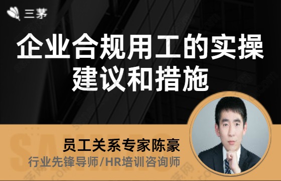企业合规用工的实操建议和措施