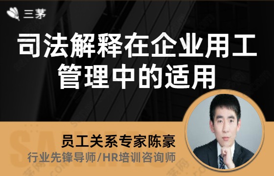 司法解释在企业用工管理中的适用