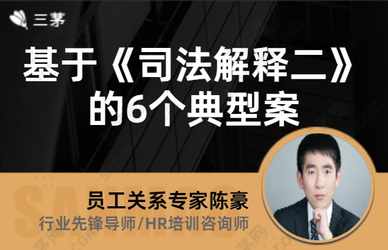基于《司法解释二》的6个典型案