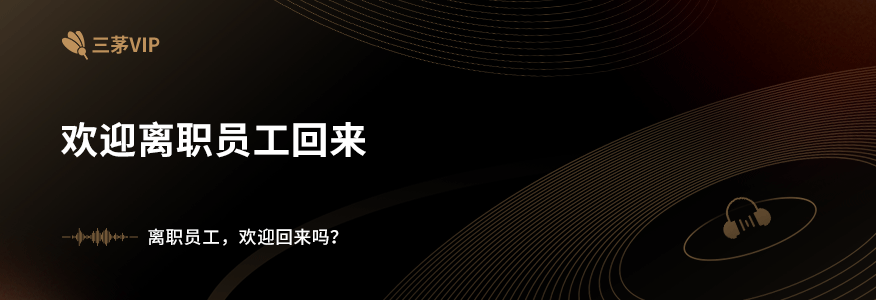 离职员工，欢迎回来吗？