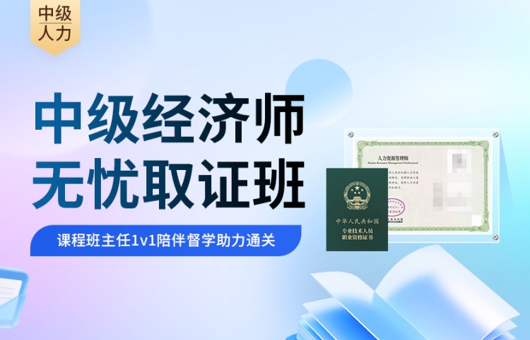 【2026】中级经济师（人力）无忧取证班