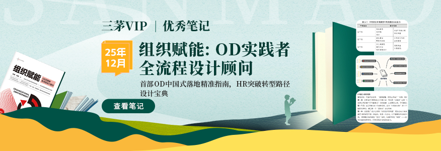 【优秀笔记】《组织赋能-OD实践者全流程设计顾问》 