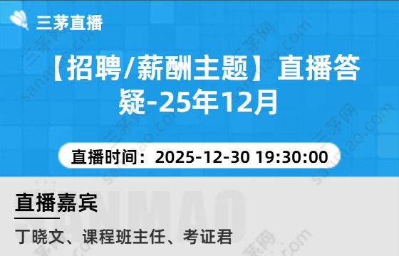 【招聘/薪酬主题】直播答疑-25年12月