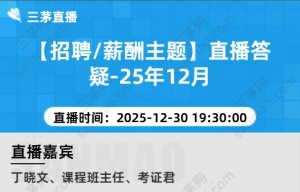 【招聘/薪酬主题】直播答疑-25年12月