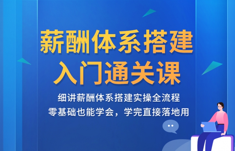 薪酬体系搭建入门通关课