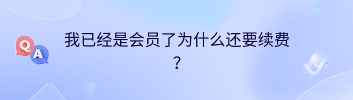 我已经是会员了为什么还要续费？