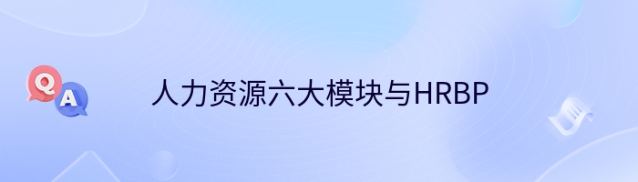 人力资源六大模块与HRBP