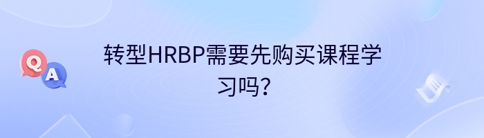转型HRBP需要先购买课程学习吗？