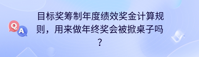 目标奖筹制年度绩效奖金计算规则，用来做年终奖会被掀桌子吗？