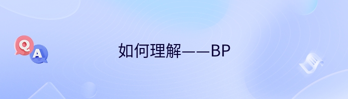 如何理解——BP