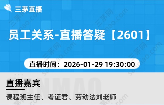 员工关系-直播答疑【2601】