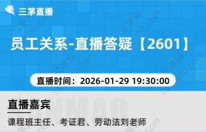 员工关系-直播答疑【2601】