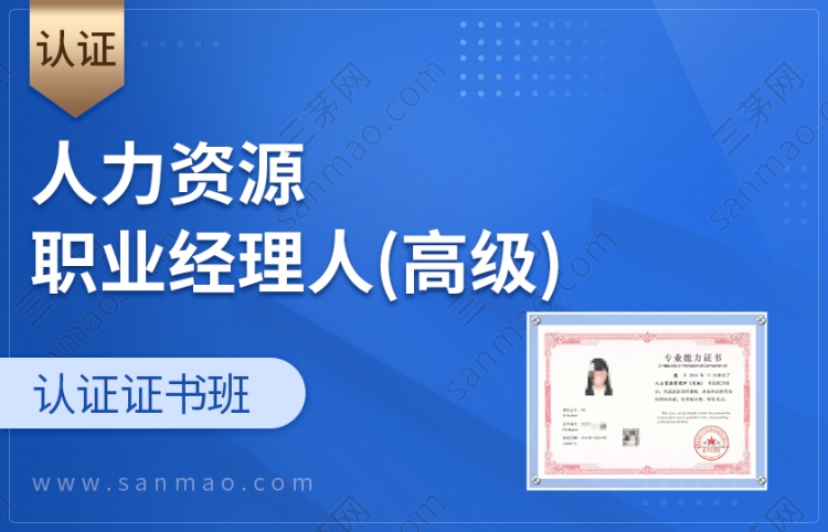 人力资源职业经理人（高级）【认证班】