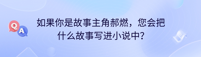 如果你是故事主角郝燃，您会把什么故事写进小说中？