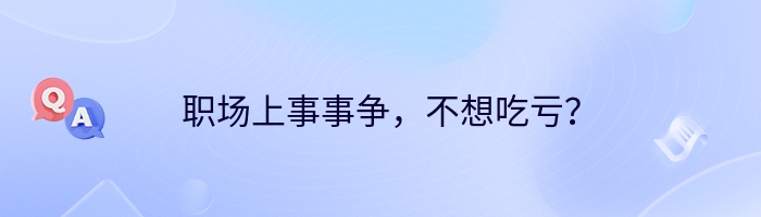 职场上事事争，不想吃亏？