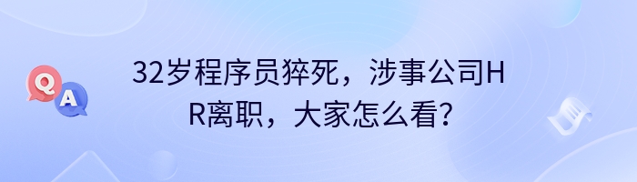 32岁程序员猝死，涉事公司HR离职，大家怎么看？