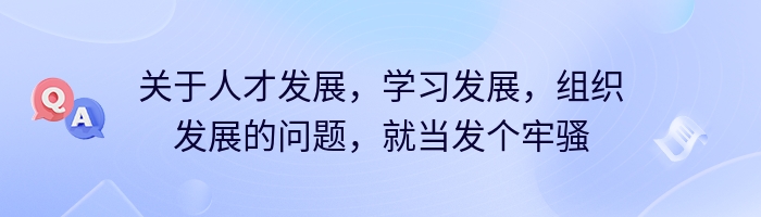 关于人才发展,学习发展,组织发展的问题,就当发个牢骚