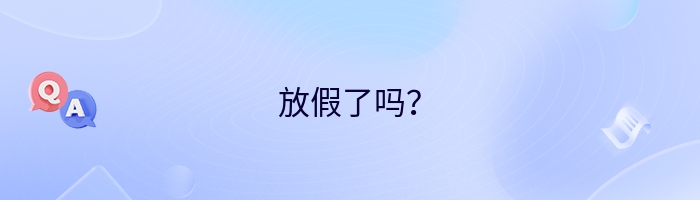 放假了吗？