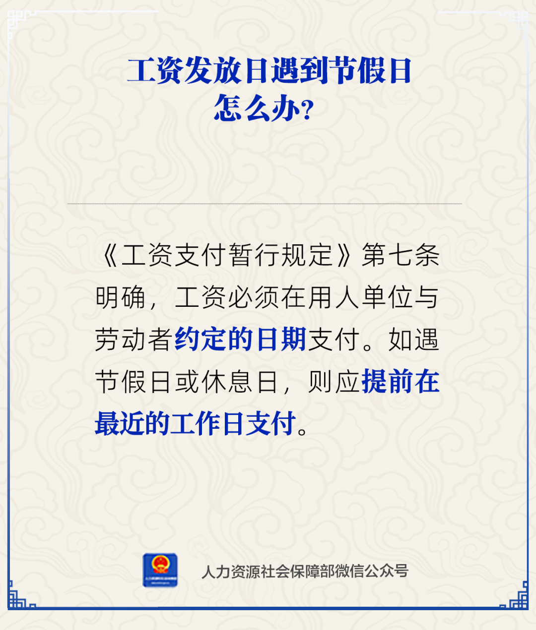 工资发放日遇到节假日怎么办？人社部明确！