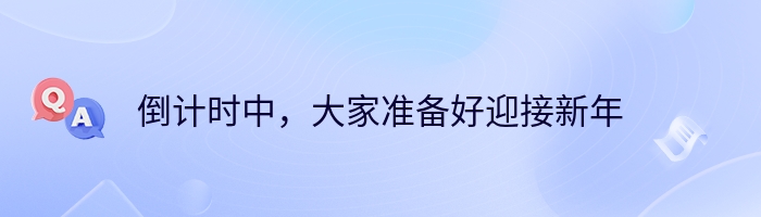 倒计时中，大家准备好迎接新年