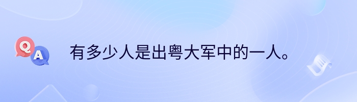 有多少人是出粤大军中的一人。