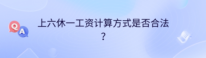 上六休一工资计算方式是否合法？