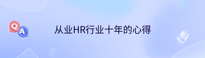 从业HR行业十年的心得