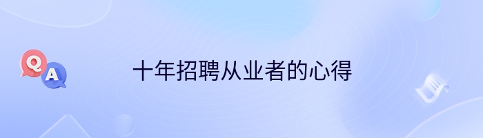十年招聘从业者的心得