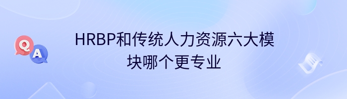 HRBP和传统人力资源六大模块哪个更专业
