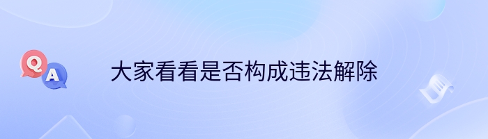 大家看看是否构成违法解除
