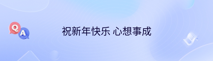 祝新年快乐 心想事成