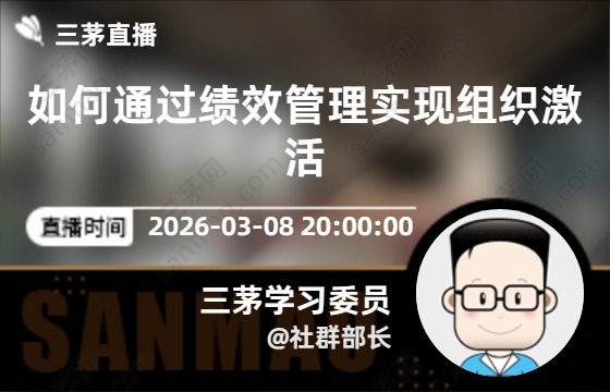 如何通过绩效管理实现组织激活