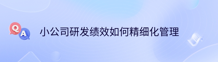 小公司研发绩效如何精细化管理
