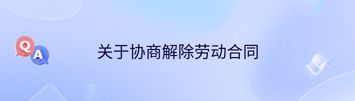关于协商解除劳动合同