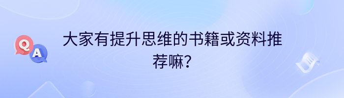 大家有提升思维的书籍或资料推荐嘛？