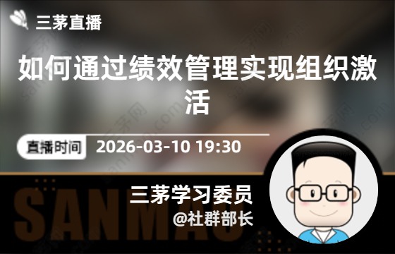 如何通过绩效管理实现组织激活