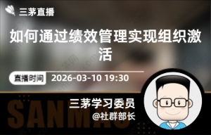 如何通过绩效管理实现组织激活