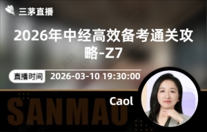 2026年中经高效备考通关攻略-Z7