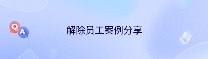 解除员工案例分享