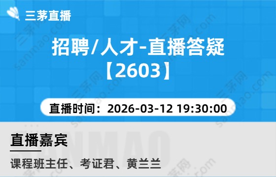 招聘/人才-直播答疑【2603】
