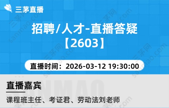 招聘/人才-直播答疑【2603】
