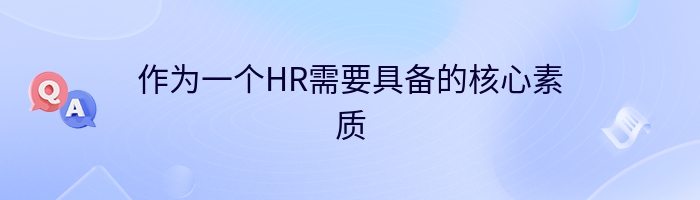 作为一个HR需要具备的核心素质